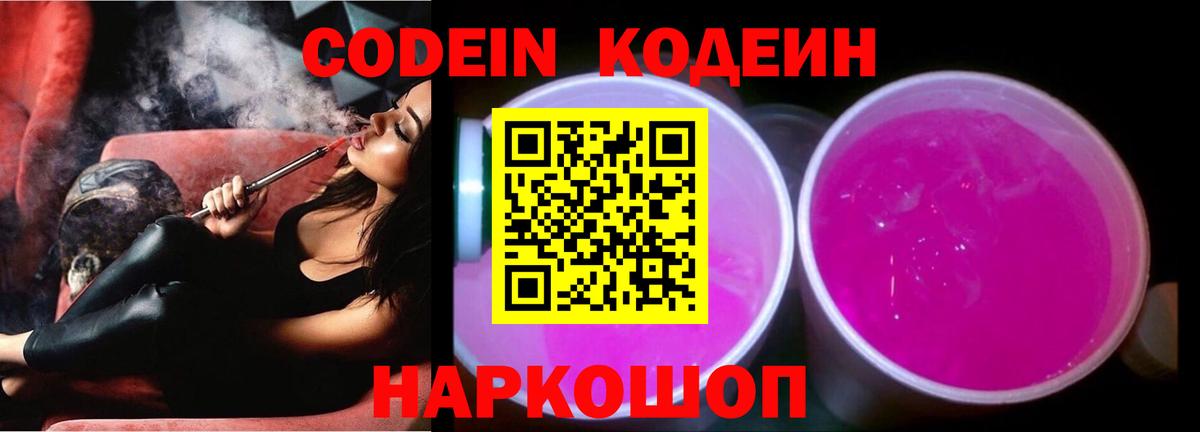 Codein Purple Drank  Кодеиновый сироп Lean напиток Lean (лин)  Нарьян-Мар 